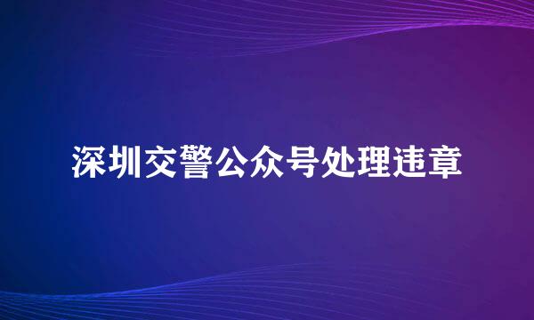 深圳交警公众号处理违章