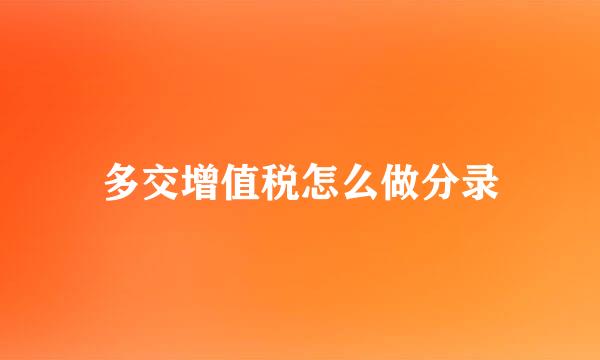 多交增值税怎么做分录