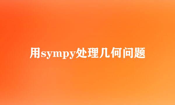 用sympy处理几何问题