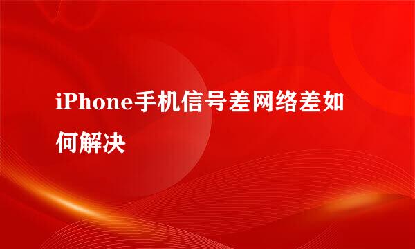 iPhone手机信号差网络差如何解决