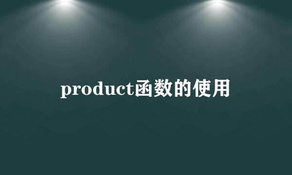 product函数的使用