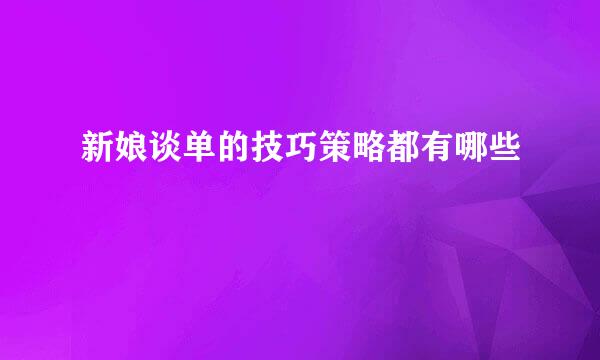 新娘谈单的技巧策略都有哪些