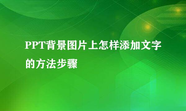 PPT背景图片上怎样添加文字的方法步骤