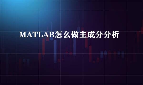 MATLAB怎么做主成分分析