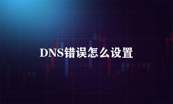 DNS错误怎么设置