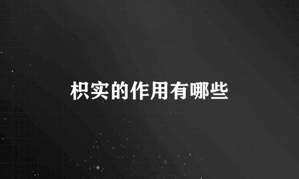 枳实的作用有哪些