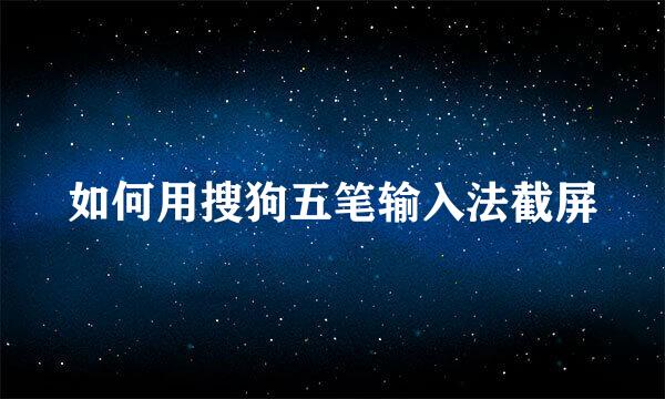 如何用搜狗五笔输入法截屏