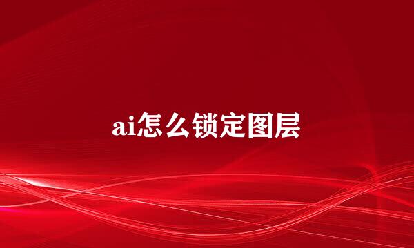 ai怎么锁定图层