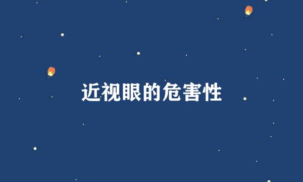 近视眼的危害性