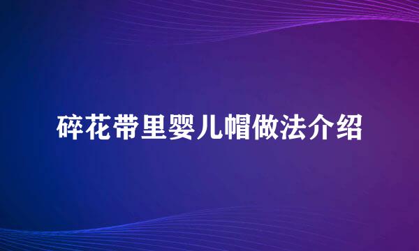 碎花带里婴儿帽做法介绍