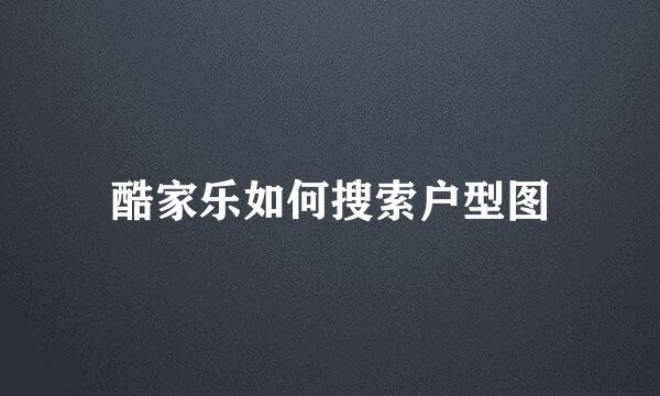 酷家乐如何搜索户型图