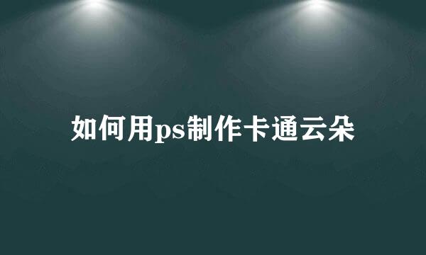 如何用ps制作卡通云朵