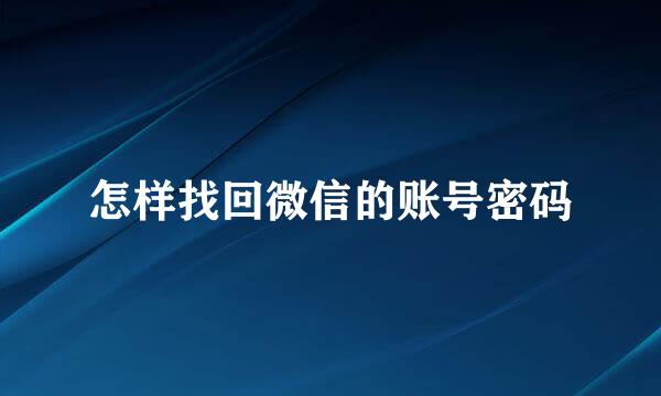 怎样找回微信的账号密码