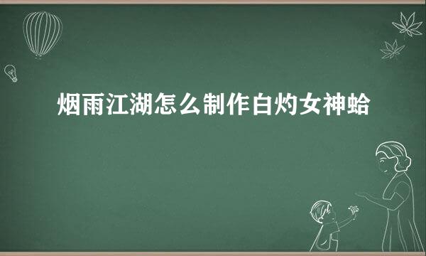 烟雨江湖怎么制作白灼女神蛤