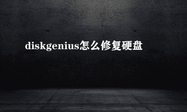 diskgenius怎么修复硬盘