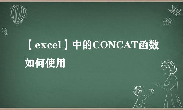 【excel】中的CONCAT函数如何使用