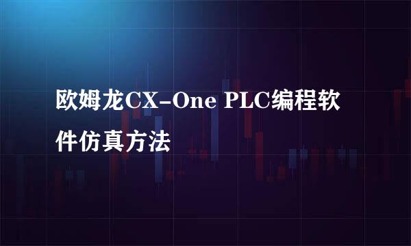 欧姆龙CX-One PLC编程软件仿真方法