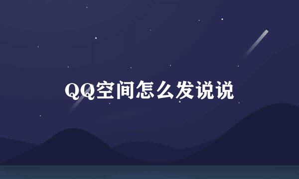 QQ空间怎么发说说
