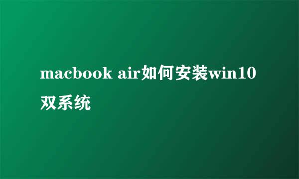 macbook air如何安装win10双系统