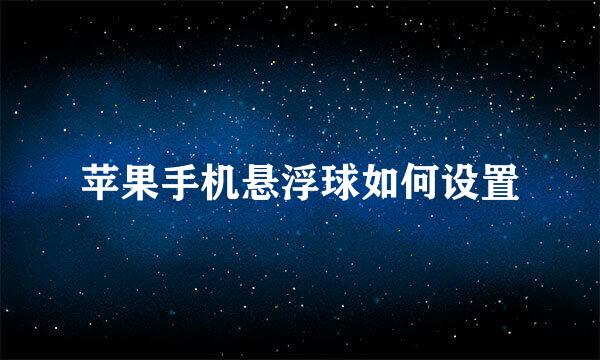 苹果手机悬浮球如何设置