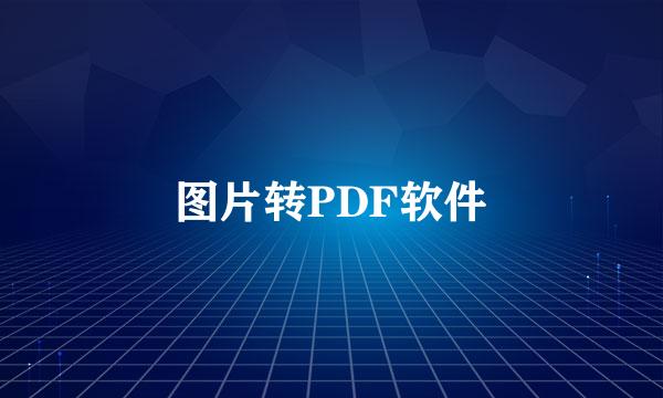 图片转PDF软件