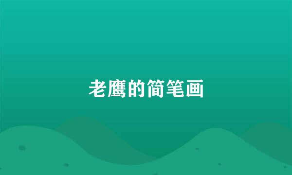 老鹰的简笔画