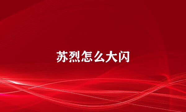 苏烈怎么大闪