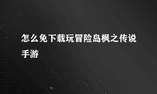 怎么免下载玩冒险岛枫之传说手游