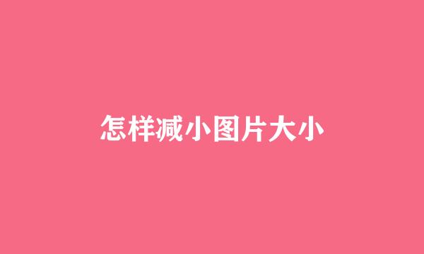 怎样减小图片大小