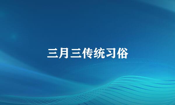 三月三传统习俗
