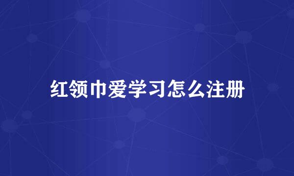 红领巾爱学习怎么注册