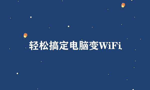 轻松搞定电脑变WiFi