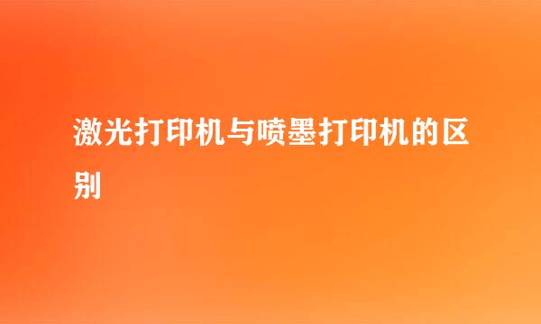 激光打印机与喷墨打印机的区别