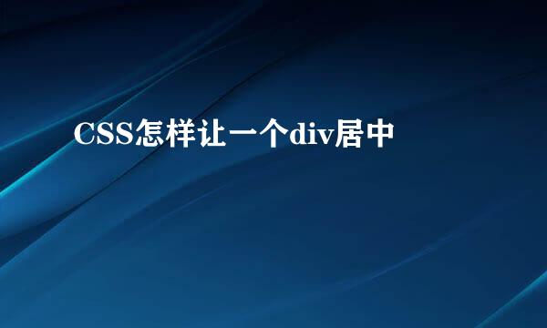 CSS怎样让一个div居中