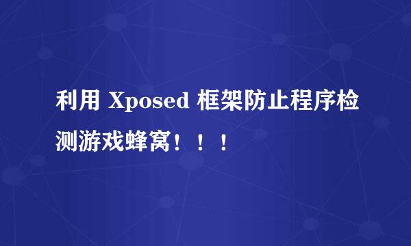 利用 Xposed 框架防止程序检测游戏蜂窝！！！