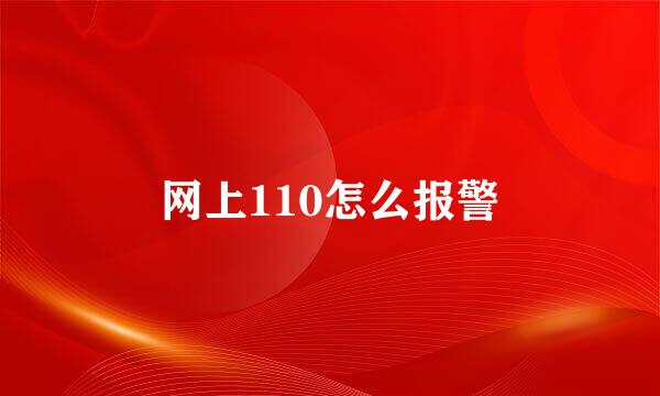 网上110怎么报警