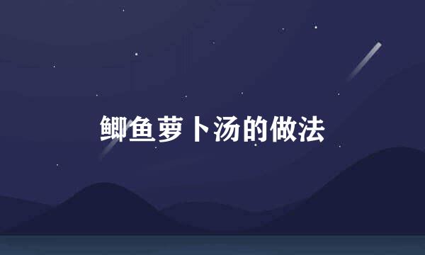 鲫鱼萝卜汤的做法