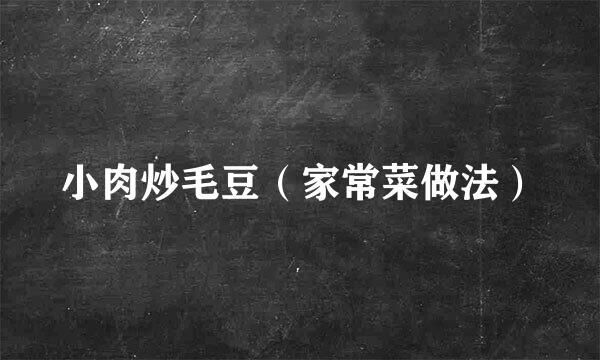 小肉炒毛豆（家常菜做法）