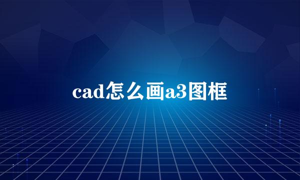 cad怎么画a3图框