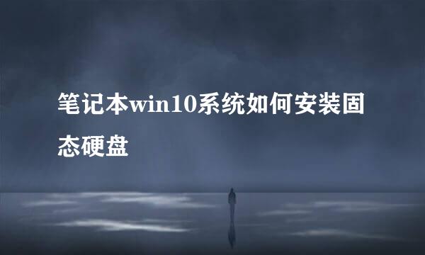 笔记本win10系统如何安装固态硬盘