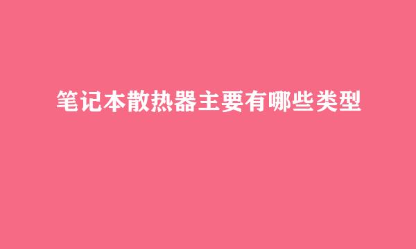 笔记本散热器主要有哪些类型
