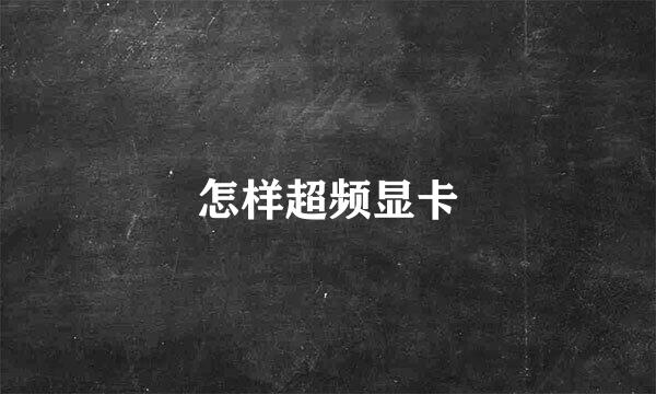 怎样超频显卡