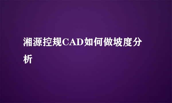 湘源控规CAD如何做坡度分析