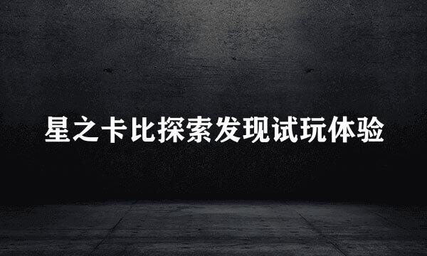 星之卡比探索发现试玩体验