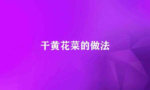干黄花菜的做法
