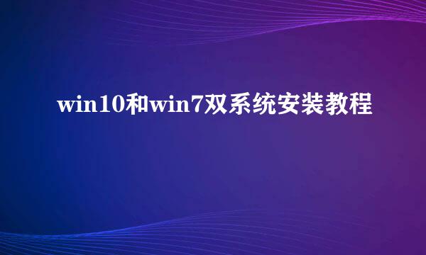 win10和win7双系统安装教程