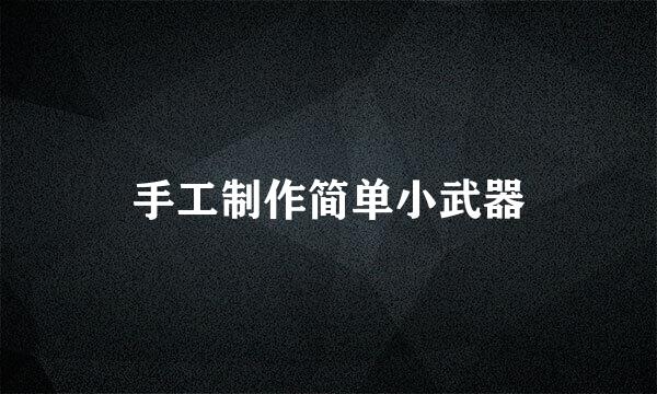 手工制作简单小武器