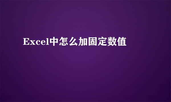 Excel中怎么加固定数值