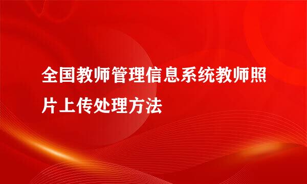 全国教师管理信息系统教师照片上传处理方法
