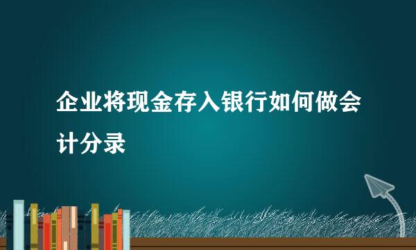 企业将现金存入银行如何做会计分录
